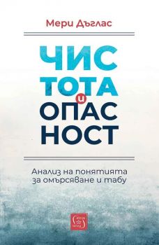 Чистота и опасност - Анализ на понятията за омърсяване и табу - Мери Дъглас - Изток-Запад - 
9786190117476 - Онлайн книжарница Ciela | ciela.com