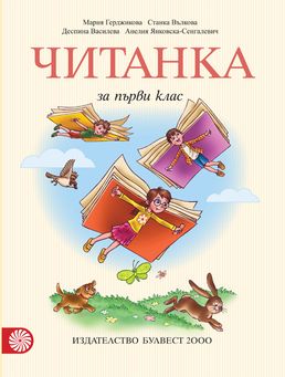 Читанка за 1. клас 