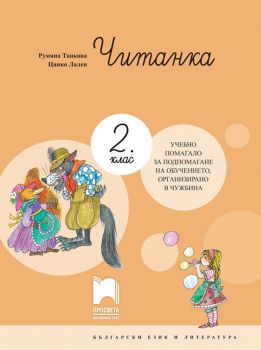 Читанка за 2. клас - Учебно помагало за подпомагане на обучението, организирано в чужбина - Просвета - Онлайн книжарница Ciela | Ciela.com