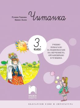 Читанка за 3. клас - Учебно помагало за подпомагане на обучението, организирано в чужбина - Просвета 2021 - Онлайн книжарница Ciela | Ciela.com