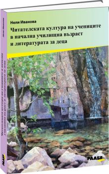Читателската култура на учениците в начална училищна възраст и литературата за деца - Нели Иванова - Раабе България - 9786192560805 - Онлайн книжарница Ciela | ciela.com