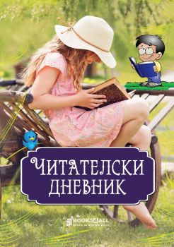 Читателски дневник - Книги за всички - 9786197535006 - онлайн книжарница Сиела - Ciela.com