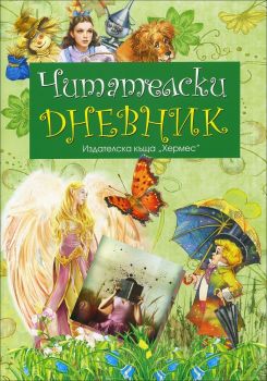 Читателски дневник - зелен - онлайн книжарница Сиела | Ciela.com 