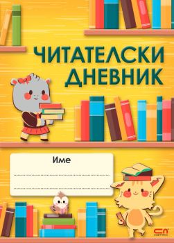 Читателски дневник - СофтПрес - Онлайн книжарница Сиела | Ciela.com