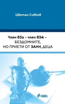 Член 83а – член 83ж – бездомните, но приети от ЗАНН, деца - Цветан Сивков - Сиела - 9789542854470 - Онлайн книжарница Сиела | Ciela.com