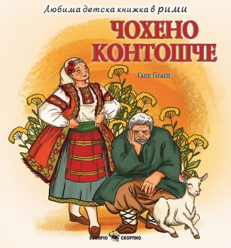 Чохено Контошче - Елин Пелин - Скорпио - 9786192601942 - Онлайн книжарница Ciela | ciela.com
