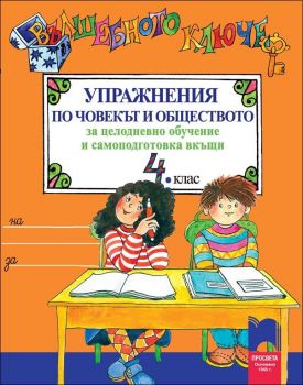 Вълшебното ключе: Упражнения по човекът и обществото за 4. клас 