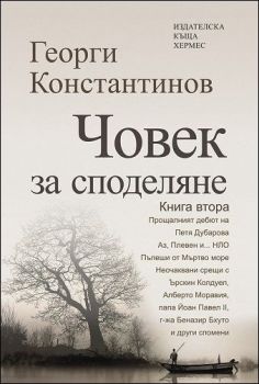 Човек за споделяне. Книга втора