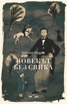 813 - Необикновените приключения на Арсен Люпен - Морис Льоблан - Занци - 9786197707779 - Онлайн книжарница Ciela | ciela.com