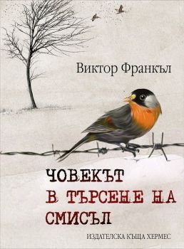 Човекът в търсене на смисъл - твърди корици - Онлайн книжарница Сиела | Ciela.com