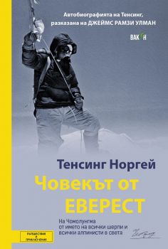 Човекът от Еверест - Вакон - онлайн книжарница Сиела | Ciela.com 