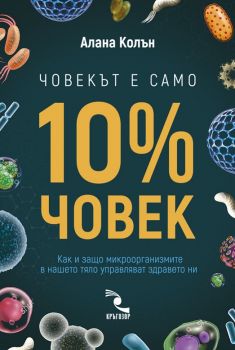 Човекът е само 10% човек - Онлайн книжарница Сиела | Ciela.com