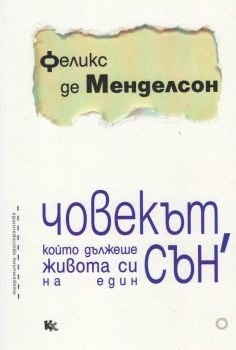 Човекът, който дължеше живота си на един сън - Феликс де Менделсон - Критика и хуманизъм - 9789545872280 - онлайн книжарница Сиела - Ciela.com