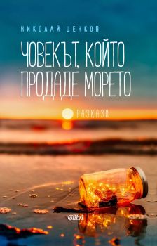 Човекът, който продаде морето е-книга - Николай Ценков - Колибри - 9786190204398 - Онлайн книжарница Сиела | Ciela.com