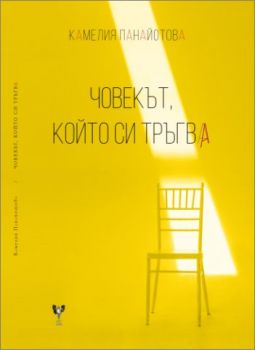 Човекът, който си тръгва - Камелия Панайотова - Арс - 9789549857757 - Онлайн книжарница Ciela | Ciela.com