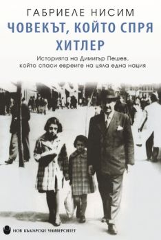 Човекът, който спря Хитлер - Габриеле Нисим - Нов български университет - онлайн книжарница Сиела | Ciela.com 