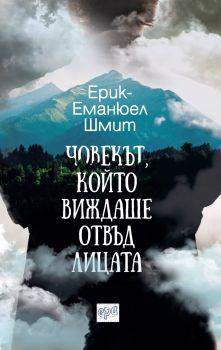 Човекът, който виждаше отвъд лицата Ерик-Еманюел Шмит 