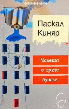 Човекът с трите букви - Паскал Киняр - Леге Артис - 9786197516272 - Онлайн книжарница Ciela | Ciela.com