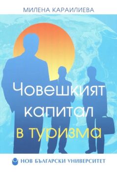 Човешкият капитал в туризма - Милена Караилиева - Нов български университет - онлайн книжарница Сиела | Ciela.com