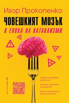 Човешкият мозък в епоха на катаклизми - Онлайн книжарница Сиела | Ciela.com