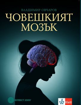 Човешкият мозък - Владимир Овчаров - Булвест 2000 - 9789541815250 - Онлайн книжарница Ciela | Ciela.com
