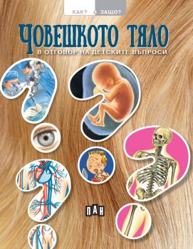 Как? Защо? Човешкото тяло в отговор на детските въпроси - Онлайн книжарница Сиела | Ciela.com