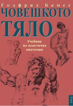 Човешкото тяло - Учебник по пластична анатомия - Онлайн книжарница Сиела | Ciela.com