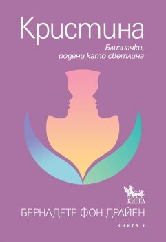 Кристина - Бернадете фон Драйен - Кибеа - 9544748654 - Онлайн книжарница Ciela | Ciela.com