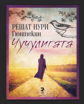 Чучулигата - Онлайн книжарница Сиела | Ciela.com