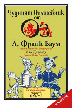 Чудният вълшебник от Оз - Л. Франк Баум - Колибри - 9786190209577 - Онлайн книжарница Ciela | Ciela.com