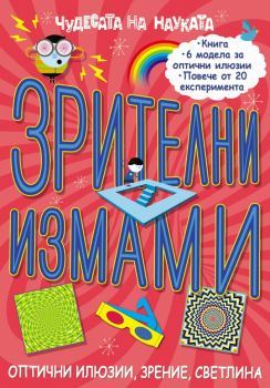 Чудесата на науката: Зрителни измами