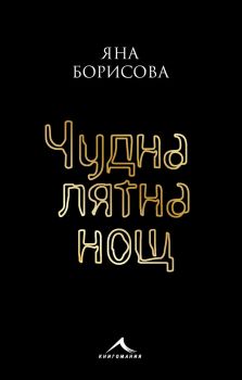 Чудна лятна нощ - Яна Борисова - 9786191952731 -Онлайн книжарница Сиела | Ciela.com