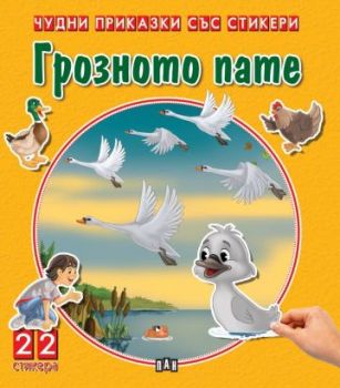 Чудни приказки със стикери - Грозното пате - Пан - 9786192405458 - Онлайн книжарница Ciela | Ciela.com