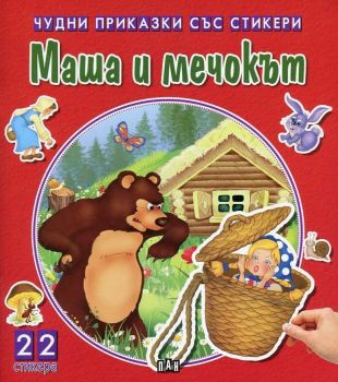 Чудни приказки със стикери - Маша и мечокът - Онлайн книжарница Сиела | Ciela.com