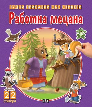 Чудни приказки със стикери - Принцът жабок - 9786192404673- Пан - Онлайн книжарница Сиела | Ciela.com