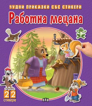 Чудни приказки със стикери - Принцът жабок - Онлайн книжарница Сиела | Ciela.com