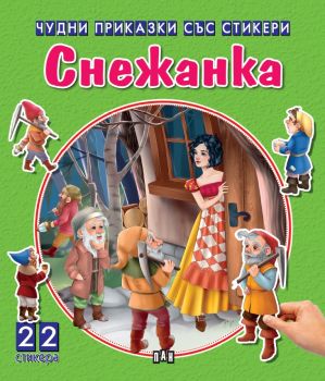 Чудни приказки със стикери - Снежанка - 9786192404697- Пан - Онлайн книжарница Сиела | Ciela.com
