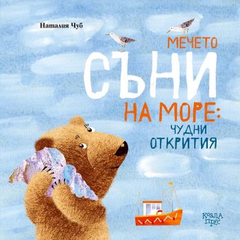 Мечето Съни на море - чудни открития - Наталия Чуб - Коала прес - 9786197536782 - Онлайн книжарница Ciela | Ciela.com