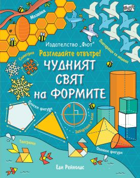 Разгледайте вътре! Чудният свят на формите - Онлайн книжарница Сиела | Ciela.com