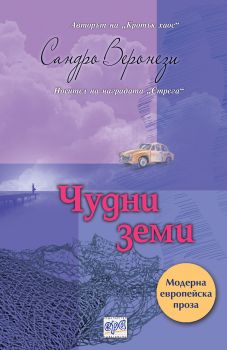 Чудни земи - Онлайн книжарница Сиела | Ciela.com