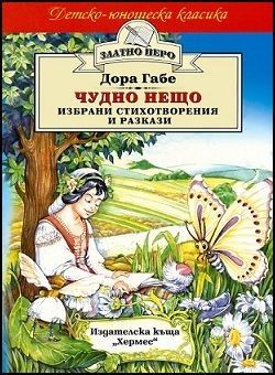 Чудно нещо - Избрани стихотворения и разкази