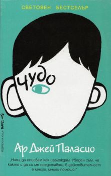 Чудо - Ар Джей Паласио - Бард - 9789546554031 - Онлайн книжарница Сиела | Ciela.com