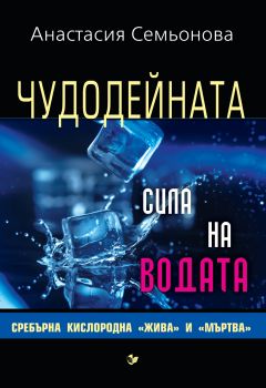 Чудодейната сила на водата - Анастасия Семьонова - Паритет - 9786191531974 - Онлайн книжарница Сиела | Ciela.com