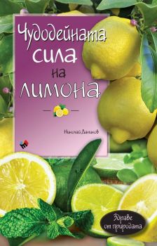 Чудодейната сила на лимона - Николай Даников - Труд - онлайн книжарница Сиела | Ciela.com