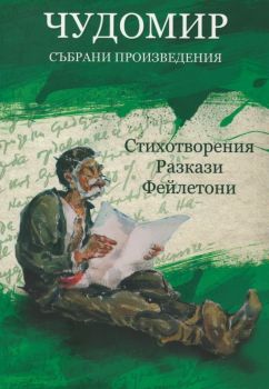 Чудомир - Събрани произведения - том 1 - Стихотворения - Разкази - Фейлетони - Рамита - 9786197054286 - Онлайн книжарница Ciela | Ciela.com