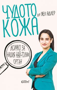 Чудото кожа - Яел Адлер - Колибри - 9786190205739 - Онлайн книжарница Сиела | Ciela.com