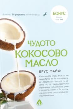 Чудото кокосово масло - Брус Файф - Вдъхновения - онлайн книжарница Сиела | Ciela.com