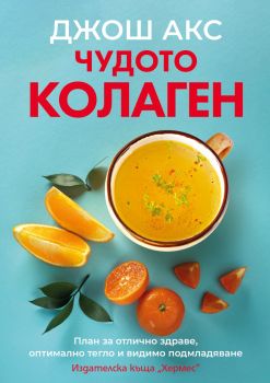 Чудото колаген - Онлайн книжарница Сиела | Ciela.com