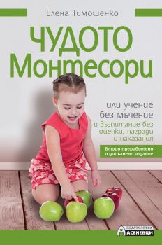 Чудото Монтесори или учение без мъчение и възпитание без оценки, награди и наказания - Онлайн книжарница Сиела | Ciela.com