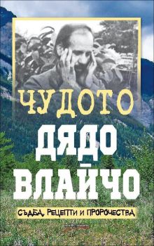 Чудото Дядо Влайчо - съдба, рецепти и пророчества